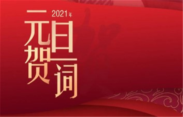 宇通集团董事长汤玉祥2021新年贺词：不畏浮云遮望眼，穿越风雨路更宽！