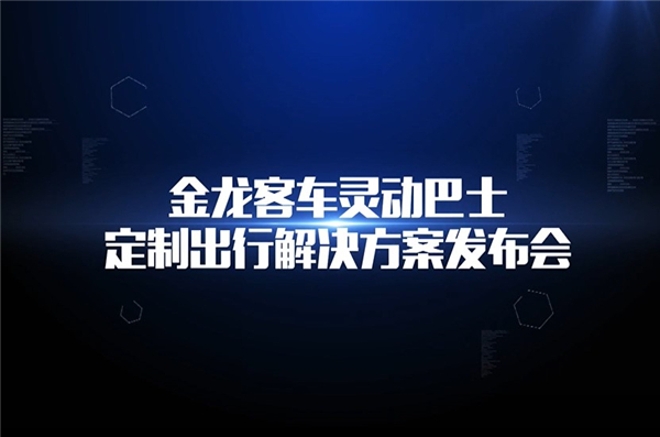 金龙客车灵动解决巴士方案发布 金龙客车灵动解决巴士方案发布