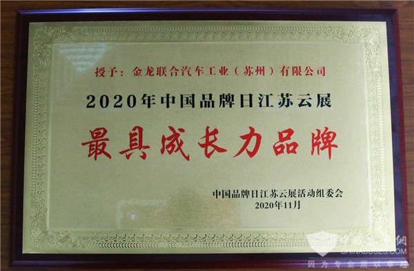 向上的力量! 苏州金龙获评中国品牌日江苏云展“最具成长力品牌”