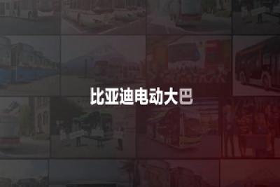 向全球播撒绿色的种子 比亚迪纯电动客车2020海外大事记 向全球播撒绿色的种子 比亚迪纯电动客车2020海外大事记
