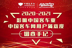 2020年度影响中国客车行业十件大事年度盘点(下)