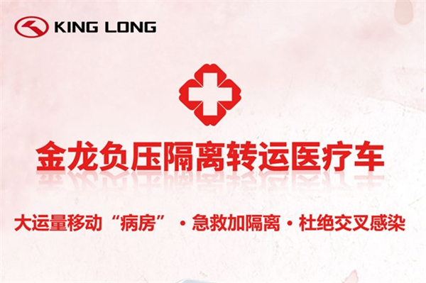 金龙负压隔离转运医疗车 打造大运量移动“隔离病房”