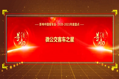 奖项品评|2020-2021年度影响中国客车业“微公交客车之星”  奖项品评|2020-2021年度影响中国客车业“微公交客车之星”