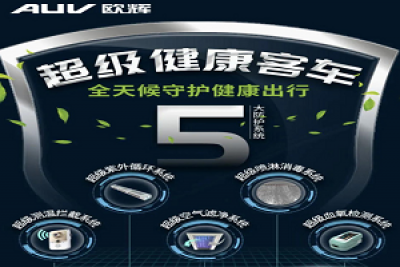 福田欧辉客车假期防疫解决方案，和冬天握手 向病毒say no!