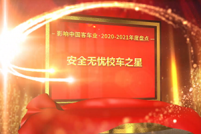 奖项品评|2020-2021年度影响中国客车业“安全无忧校车之星” 奖项品评|2020-2021年度影响中国客车业“安全无忧校车之星”