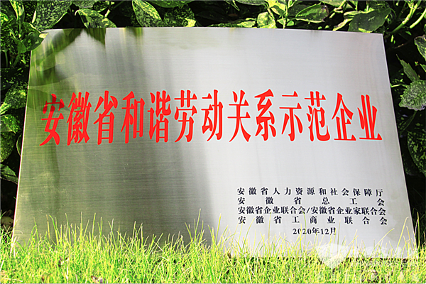 喜报！安凯客车获评“安徽省和谐劳动关系示范企业”荣誉称号
