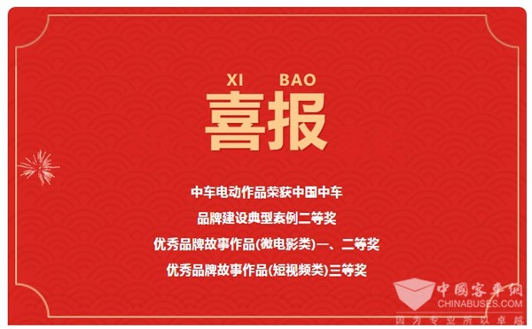 讲好品牌故事！中车电动揽获中车集团四项殊荣