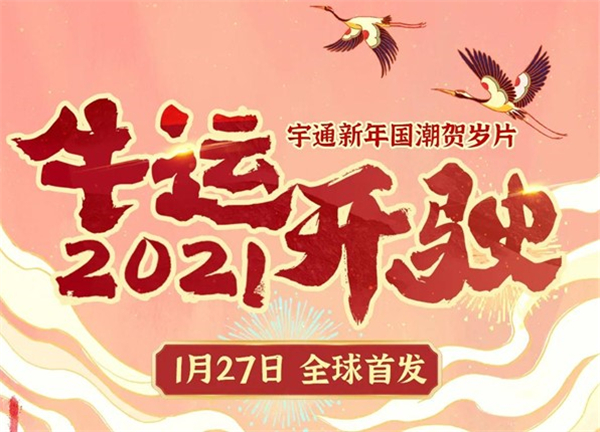 《2021牛运开驶》宇通新年国潮贺岁片全球首发! 《2021牛运开驶》宇通新年国潮贺岁片全球首发!