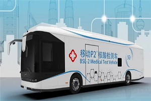 绿色科技融入医疗服务 比亚迪推出纯电动P2+核酸检测车