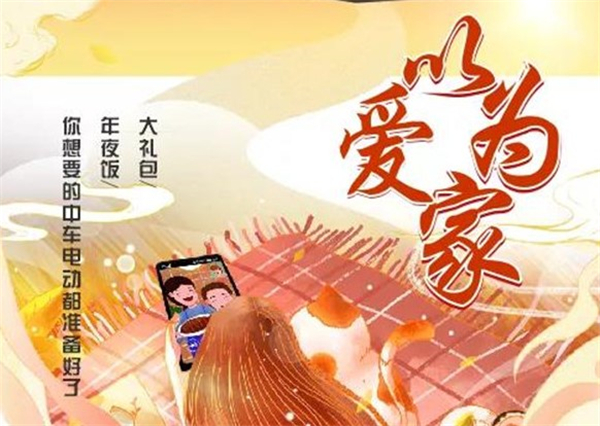 以爱为家 |大礼包、年夜饭，你想要的中车电动都备好了！
