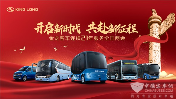开启新时代 共赴新征程！金龙客车连续21载护航全国两会