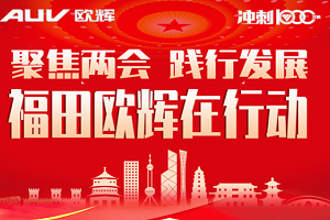 聚焦两会 践行发展丨福田欧辉在行动
