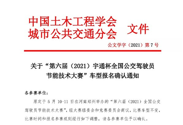 “第六届（2021）宇通杯全国公交驾驶员节能技术大赛”车型报名确认通知