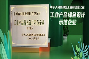 再获国家级认证！中通客车入列“工业产品绿色设计示范企业”