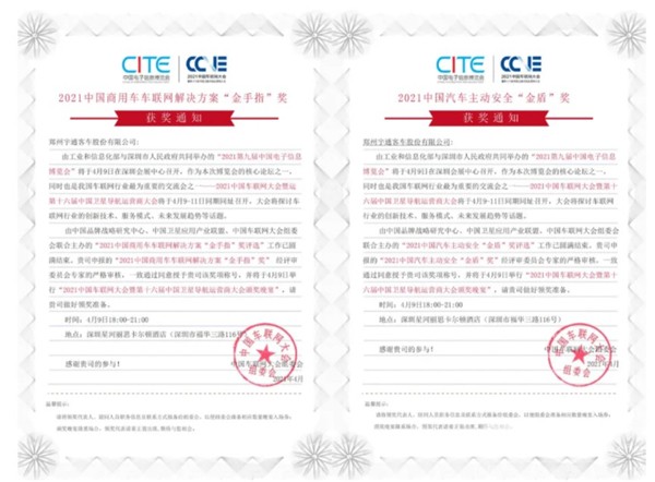 用实力说话 2021中国车联网大会宇通车联网斩获两项大奖