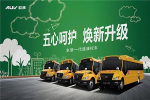 全面守护孩童的上学路 福田欧辉这款“宝藏校车”来了