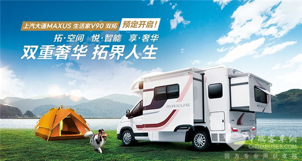 来一场说走就走的旅行 上汽大通MAXUS生活家V90双拓房车开启预订！
