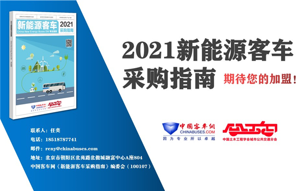 百家公交客运单位采购“参考书” 《2021新能源客车采购指南》征稿进行时