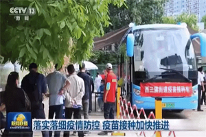 《新闻联播》点赞！福田欧辉移动疫苗接种车在多地高效投入运营