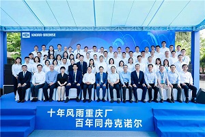 深耕十载 砥砺前行 克诺尔商用车迎来十年华诞