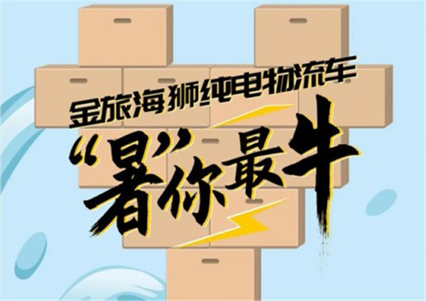 专为城市物流应运而生 图说金旅“海狮”纯电物流车