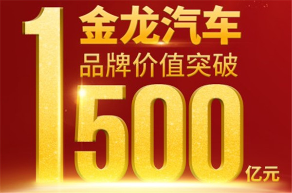 三龙累计突破1500亿! 金龙汽车品牌价值再上新台阶