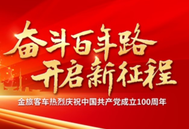 金旅：百年风雨引领航程 不忘初心专注客车