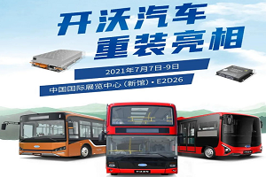 蓄势待发！开沃汽车将携多款重磅产品将亮相2021北京道路运输车辆展