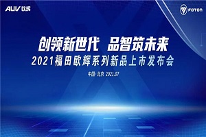 开启新世代！福田欧辉携多款车型登陆2021道路运输展
