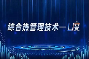 “黑科技”赋能美好生活 U度综合热管理技术展现欧辉智造力量
