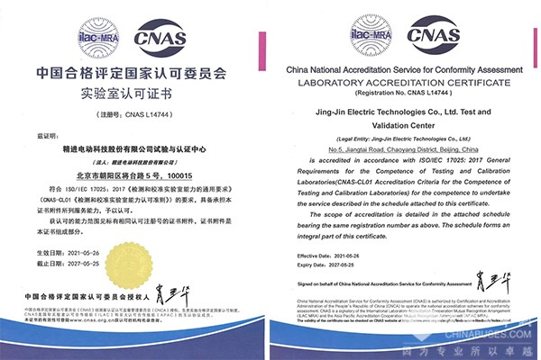 细微处诠释品质追求 精进电动通过ISO 17025 & CNAS实验室认可