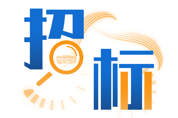 2021年度最大客车招标采购：863辆10.5米纯电动公交车
