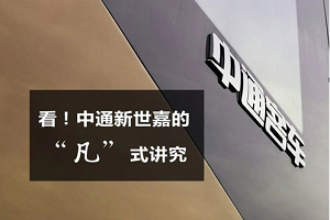 看！中通新世嘉的“凡”式讲究