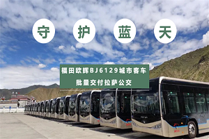 新能源科技守护蓝天白云 40台福田欧辉城市客车交付拉萨公交