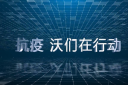 抗疫一线 “沃”们在行动