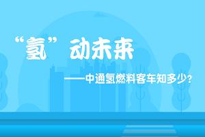 用实力说话!中通氢燃料客车有多强?  用实力说话!中通氢燃料客车有多强?