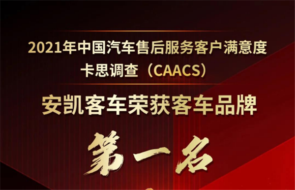 卡思调查结果公布：安凯客车获售后服务客户满意度第一名