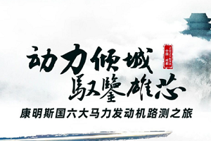 三“箭”齐发 ，康明斯国六大马力发动机挑战之旅即将启程！