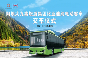 85台比亚迪纯电动客车K9批量交付大九寨旅游集团 85台比亚迪纯电动客车K9批量交付大九寨旅游集团