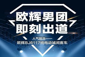 福田欧辉BJ6117纯电动城间客车——新能源客车界“人气担当”