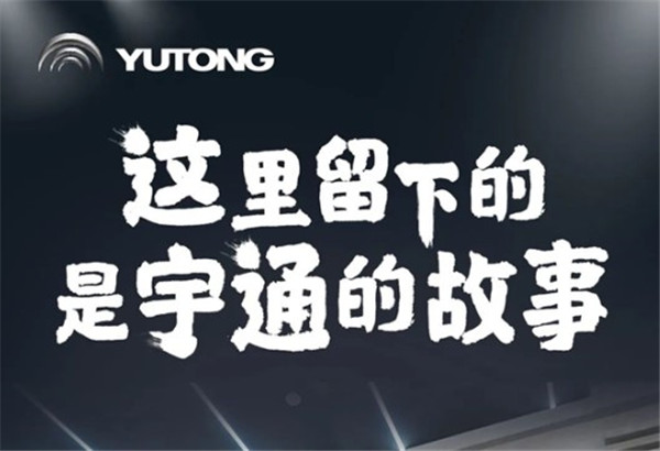 印象宇通：客车博物馆全貌首次曝光，准备好穿越了吗?