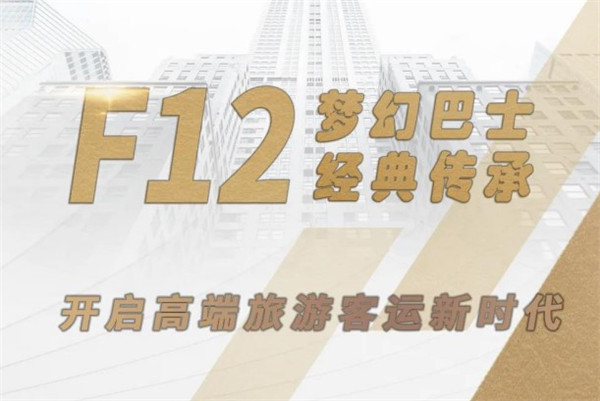 梦幻系列丨中车电动F12开启高端旅游客运新时代