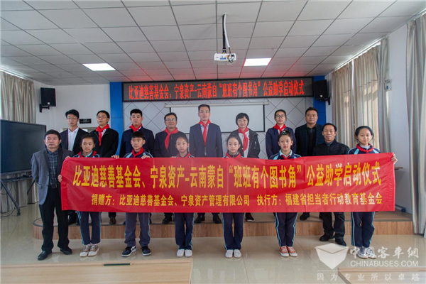 “班班有个图书角” 比亚迪慈善基金会、宁泉资产公益助学项目蒙自启动