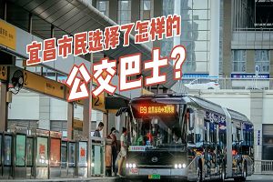 宜昌市民选择了怎样的公交巴士? 宜昌市民选择了怎样的公交巴士?