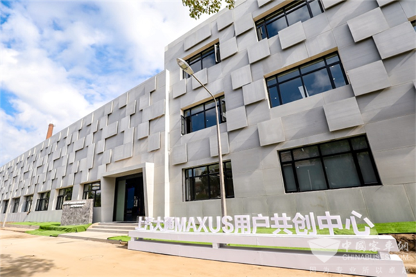 向用户“敞开怀抱” 上汽大通MAXUS用户共创中心正式揭幕