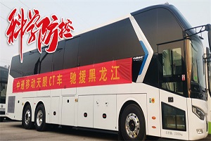战疫“神器”来了！中通移动CT医疗车投入使用，助力黑龙江疫情防控