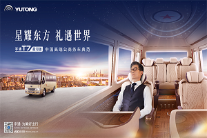 星耀东方 礼遇世界 宇通T7星河版耀目上市! 星耀东方 礼遇世界 宇通T7星河版耀目上市!