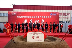 智能领航！东风康明斯重型发动机生产线建设项目奠基开工