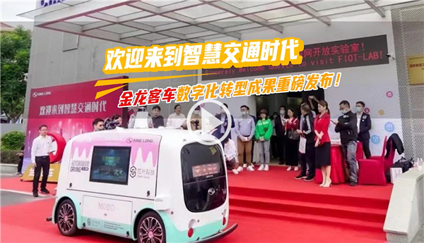 用数字连接你我 金龙客车数字化转型赋能交通产业升级 用数字连接你我 金龙客车数字化转型赋能交通产业升级