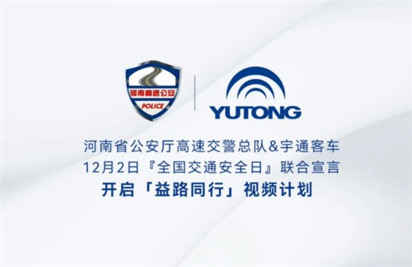 122全国交通安全日，河南省公安厅高速总队&宇通联合宣言！